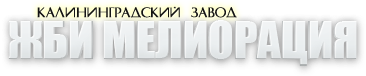 ЖБИ Мелиорация - Калининградский завод по производству ЖБИ изделий. Завод ЖБИ №1 в Калининграде.