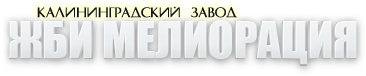 ЖБИ Мелиорация - калининградский завод по производству ЖБИ изделий. Завод ЖБИ №1 в Калининграде.